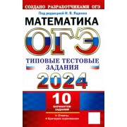 Высоцкий, Рослова, Кузнецова: ОГЭ 2024. Математика. 10 вариантов. Типовые тестовые задания с ответами