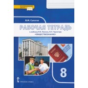 Владимир Сапогов: Обществознание. 8 класс. Рабочая тетрадь к учебнику под ред. В.А. Никонова. ФГОС