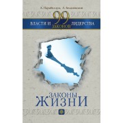 99 законов власти и лидерства