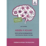 Любовь к исламу через игры-размышлялки: практические приемы и методы