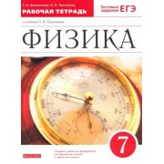 Ханнанова, Ханнанов: Физика. 7 класс. Рабочая тетрадь к учебнику А. В. Перышкина. ФГОС