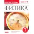 Ханнанова, Ханнанов: Физика. 7 класс. Рабочая тетрадь к учебнику А. В. Перышкина. ФГОС Ханнанова, Ханнанов: Физика. 7 класс. Рабочая тетрадь к учебнику А. В. Перышкина. ФГОС