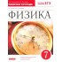 Ханнанова, Ханнанов: Физика. 7 класс. Рабочая тетрадь к учебнику А. В. Перышкина. ФГОС Ханнанова, Ханнанов: Физика. 7 класс. Рабочая тетрадь к учебнику А. В. Перышкина. ФГОС