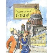 Римма Алдонина: Исаакиевский собор