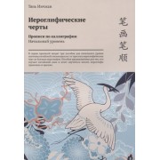 Иероглифические черты. Прописи по каллиграфии. Начальный уровень