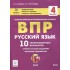 Русский язык. ВПР. 4 класс. 10 тренировочных вариантов Русский язык. ВПР. 4 класс. 10 тренировочных вариантов