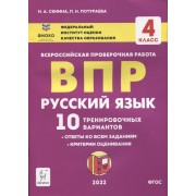 Русский язык. ВПР. 4 класс. 10 тренировочных вариантов