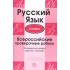 Русский язык. 4 класс. Всероссийские проверочные работы. 30 Русский язык. 4 класс. Всероссийские проверочные работы. 30