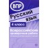 Русский язык. 4 класс. Всероссийские проверочные работы. 30 Русский язык. 4 класс. Всероссийские проверочные работы. 30