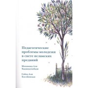 Педагогические проблемы молодежи в свете исламских преданий