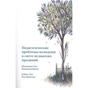 Педагогические проблемы молодежи в свете исламских преданий