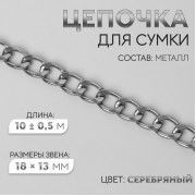 Цепочка для сумки, металлическая, плоская, 18 × 13 мм, 10 ± 0,5 м, цвет серебряный