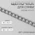 Цепочка для сумки, металлическая, плоская, 18 × 13 мм, 10 ± 0,5 м, цвет серебряный Цепочка для сумки, металлическая, плоская, 18 × 13 мм, 10 ± 0,5 м, цвет серебряный