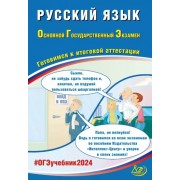Драбкина, Субботин: ОГЭ-2024 Русский язык