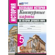 История Древнего мира. 5 класс. Контурные карты к учебнику А. А. Вигасина. ФГОС                    УМК                            Всеобщая история. 5 класс. История Древнего мира. Вигасин А.А. Вигасин А.А.-Сороко-Цюпа О.С.