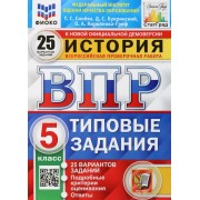 История. Всероссийская проверочная работа. 5 класс. Типовые задания. 25 вариантов заданий. Подробные критерии оценивания. Ответы