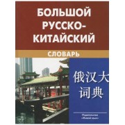 Большой русско-китайский словарь. Около 120 000 слов и слово