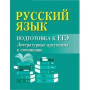 Русский язык. Подготовка к ЕГЭ. Литературные аргументы к сочинению