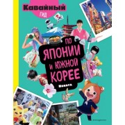 Nunaya: Кавайный гид по Японии и Южной Корее