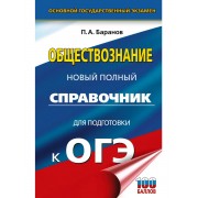 ОГЭ. Обществознание. Новый полный справочник для подготовки