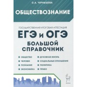 Обществознание. Большой справочник для подготовки к ЕГЭ и ОГЭ