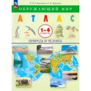 Крылова, Сивоглазов: Окружающий мир. Природа и человек. 1-4 классы. Атлас. ФГОС