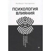 Психология влияния. Убеждай, воздействуй, защищайся