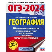 ОГЭ-2024. География (60x84/8). 20 тренировочных вариантов эк
