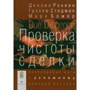 Рэнкин, Стедман, Бомер: Проверка чистоты сделки. Необходимые шаги к успешному ведению бизнеса Due Diligence. Definitive Steps to Successful Business Combinations