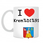 Кружка I love Кремёнки