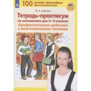 Тетрадь-практикум по математике для 3-4 классов. Арифметические действия с многозначными числами