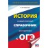 ОГЭ. История. Новый полный справочник для подготовки к ОГЭ ОГЭ. История. Новый полный справочник для подготовки к ОГЭ