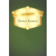 Пепел Клааса