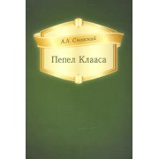 Пепел Клааса