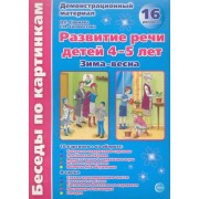 Беседы по картинкам. Развитие речи детей 4-5 лет. (Зима-Весна) Часть 2. 16 рисунков.Формат А4
