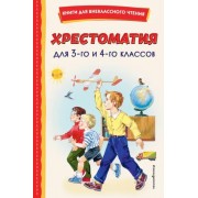 Пушкин, Тютчев, Баратынский: Хрестоматия для 3-го и 4-го классов