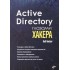 Active Directory глазами хакера Active Directory глазами хакера