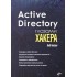 Active Directory глазами хакера Active Directory глазами хакера