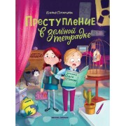 Преступление в зеленой тетрадке. Химическое преступление. Кн