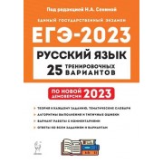 Русский язык. Подготовка к ЕГЭ-2023. 25 тренировочных вариан