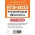 Русский язык. Подготовка к ЕГЭ-2023. 25 тренировочных вариан Русский язык. Подготовка к ЕГЭ-2023. 25 тренировочных вариан