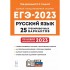 Русский язык. Подготовка к ЕГЭ-2023. 25 тренировочных вариан Русский язык. Подготовка к ЕГЭ-2023. 25 тренировочных вариан