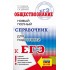 Баранов, Шевченко, Воронцов: ЕГЭ Обществознание. Новый полный справочник для подготовки к ЕГЭ Баранов, Шевченко, Воронцов: ЕГЭ Обществознание. Новый полный справочник для подготовки к ЕГЭ
