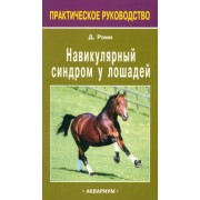 Дэвид Рэми: Навикулярный синдром у лошадей