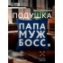 Подушка Этель Подушка Этель