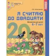 Я считаю до двадцати. ЦВЕТНАЯ. Рабочая тетрадь для детей 6-7 лет. По ФГОС ДО