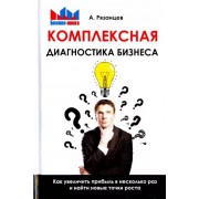 Алексей Рязанцев: Комплексная диагностика бизнеса. Как увеличить прибыль в несколько раз и найти новые точки роста