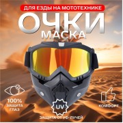 Очки-маска для езды на мототехнике, разборные, стекло золотой хром, черные
