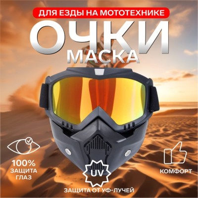 Очки-маска для езды на мототехнике, разборные, стекло золотой хром, черные Очки-маска для езды на мототехнике, разборные, стекло золотой хром, черные