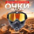 Очки-маска для езды на мототехнике, разборные, стекло золотой хром, черные Очки-маска для езды на мототехнике, разборные, стекло золотой хром, черные